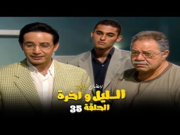 مسلسل الليل واخره  يحيى الفخراني  الحلقة 35