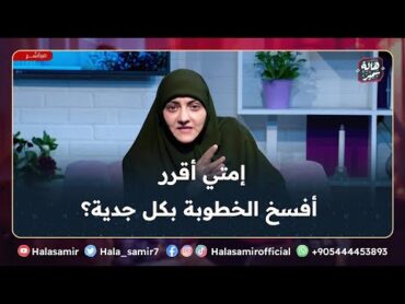 جرح دلوقتي أحسن من تعب طول العمر، إمتي أقرر أفسخ الخطوبة بكل جدية؟ ... مهم جداً مع د. هالة سمير