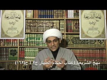 نهج الشريعة  كتاب أحكام الطّهارة ج٢  الحلقة (162)  الشيخ عيسى حمود المعاميري