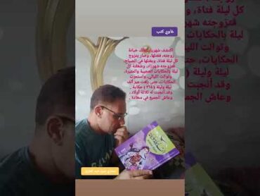 ألف ليلة وليلة .. غاوي كتب  .. مجدي سيد عبد العزيز