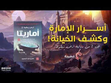 تلخيص رواية أرض زيكولا  الجزء 2  «أماريتا» من تأليف عمرو عبد الحميد  (جميع الأجزاء )