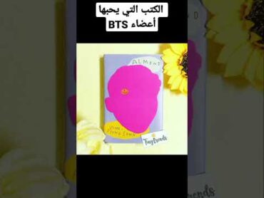 الكتب التي ينصح بها أعضاء الفرقة الموسيقية الكورية BTS