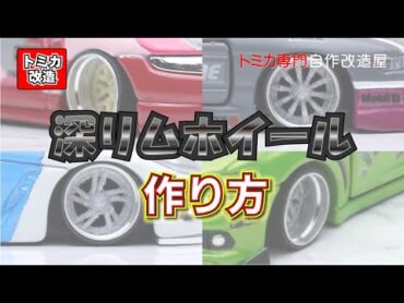 Tomica トミカ改造　1/64サイズミニカー　深リムホイールの作り方