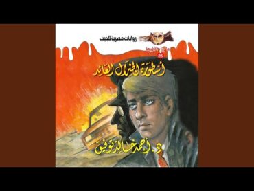 Chapter 25  أسطورة الجنرال العائد