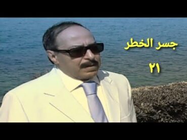 مسلسل جسر الخطر الحلقة الحادية والعشرون Jisr Alkhtar Series Ep 21