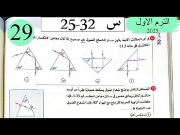 فيزياء 2ث  حل انحراف الضوء في المنشور الثلاثي  الاختيار3  كتاب الامتحان 2025