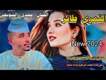 القمري الطائر فوق //الفنان مجدي الشويحي //New 2024