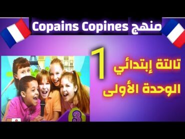 تالته ابتدائي لغة فرنسية 🇫🇷 ترم أول الوحدة الأولى مع أجمل منهج Copains Copines 👭 👬