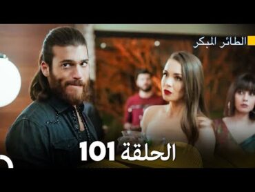 مسلسل الطائر المبكر الحلقة 101 (Arabic Dubbed)  FULL HD