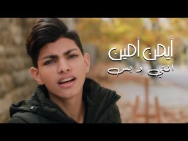 Ayman Amin  Enti w Bass (Official Music Video)  أيمن أمين  انتي و بس