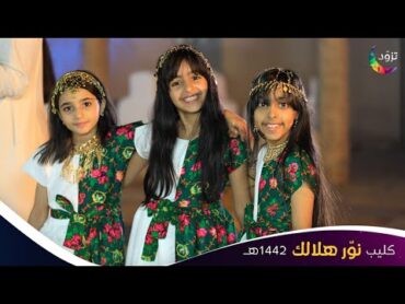 كليب نور هلالك 1442هـ 🌙  إنشاد عبدالرحمن قاسم  حصري على قناة المجد للأطفال 😍🌟