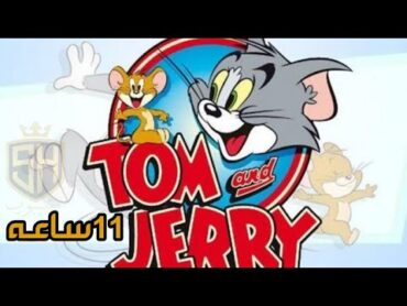 توم وجيري عربي 11 ساعه من الضحك tom&jeery