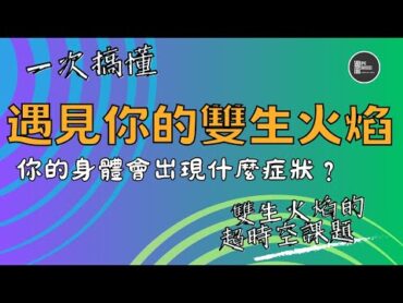 【 雙生火焰 】｜超時空靈性課題｜一次就搞遇見雙生火焰身體會出現的7種感覺｜靈性｜吸引力法則｜能量｜