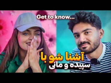 آشنا شو با سپیده و مانی 🔥😍 Get to know