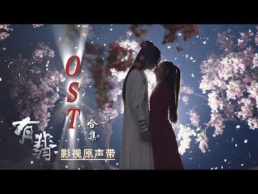 【无损音质】有翡ost｜《Hữu Phỉ  有翡》影视原声带｜赵丽颖、王一博领衔主演｜古装武侠剧