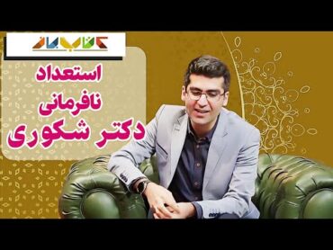 گفتگوی دیدنی سروش صحت با مجتبی شکوری   استعداد نافرمانی