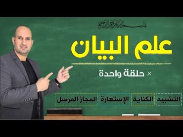 علم البيان في حلقة واحدة ( التشبيه  الاستعارة  الكناية  المجاز المرسل )