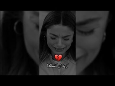 أريد أن أنساك 💔!