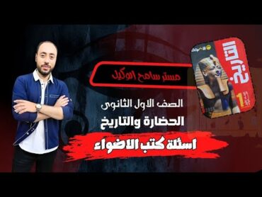 تاريخ اولى ثانوى حل اسئلة كتاب الاضواء درس الحضارة والتاريخ2025 الترم الاول مستر سامح الوكيل.