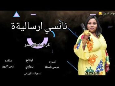 جديد و حصري ✌️ نانسي ارساليةة 🎤🎤 الحبة التانيةة يعني موسى باسطة 🎹 موت تقيل ✨✨