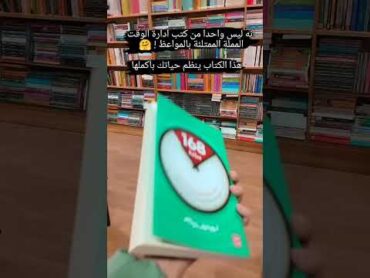 عن تنظيم الوقت ♥📚 كتب اقرأ  booktube