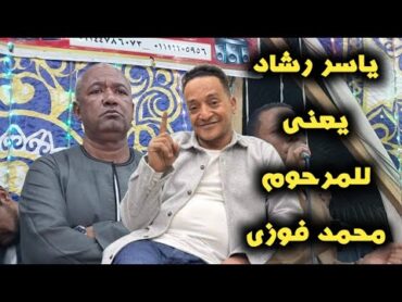 ياسر رشاد يغنى للمرحوم  😪محمد فوزى ليله البصليه