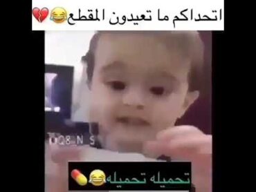 ههههههههههه تحميلة تحميلة اتحداك ما تعيد الفيديو