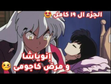 انيوشا و مرض كاجومى ج١٩ ملخص حكاية انيوشا و كاجومى كامل 🤩👍🤩👍 Inuyasha&Kagome part19