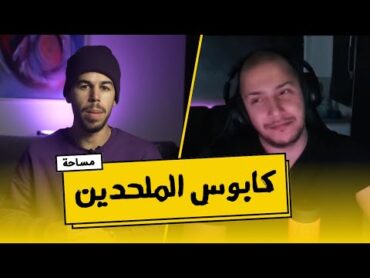 الملحد الذي تاب وفضح الإلحاد