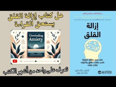 هل كتاب ازالة القلق يستحق القراءة ؟ عيش التجربة معنا unwinding anxiety judson brewer anxiety