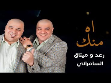 رعد و ميثاق السامرائي  اه منك (فيديو كليب)  2024