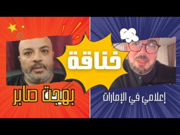 خناقة بهجت صابر  مع إعلامي في الإمارات