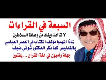 كتاب السبعة في القراءات مؤلفه اتهم من قبل علماء عصره بالتدليس