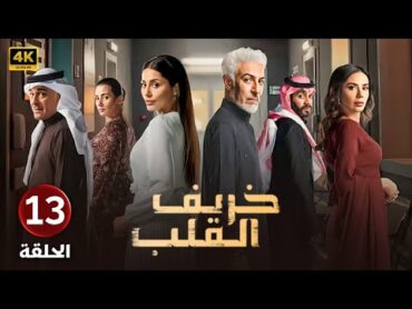 الحلقة الثالثة عشر 13  مسلسل خريف القلب  بطولة عبدالمحسن النمر و إلهام علي و لبنى عبد العزيز 2024