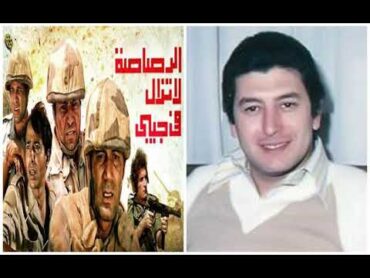 المقدمة لفيلم "الرصاصة لا تزال في جيبي"  عمر خورشيد