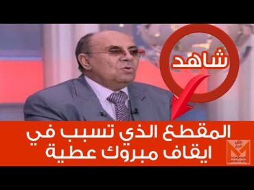 شاهد المقطع الذي تسبب في ايقاف مبروك عطية وتسبب في هجوم الكثير عليه وأثار جدلا واسعا