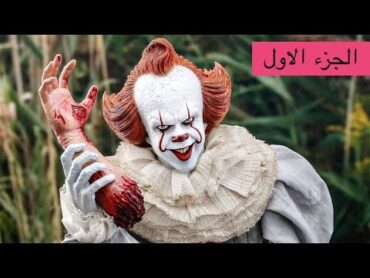 مهرج مرعب بيظهر كل 27 سنة ولما بيظهر بيحصل ... ؟ 😱  ملخص فيلم رعب it chapter 1 😈