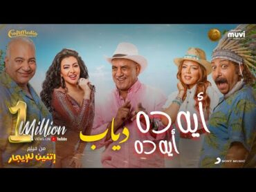 Diab  Eih Da Eih Da (Official Music Video)  (دياب  ايه ده ايه ده (من فيلم إتنين للإيجار