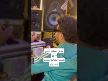 مفيش عصفور بيعدي نسور ❤ البصيلي تسجيل وتوزيع استديو احمد لوزه للتوصل 01050707197