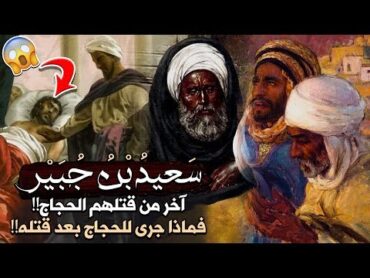 قصة سعيد بن جبير، آخر من قتلهم الحجاج!! فماذا جرى للحجاج بعد قتله!! (من أقوى القصص)