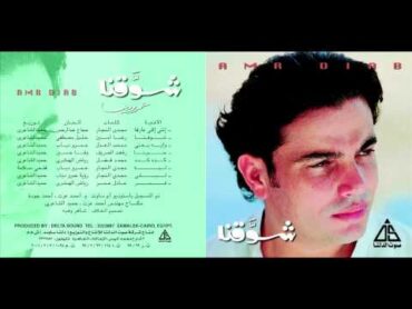 Amr Diab  Shaw2na / عمرو دياب  شوقنا