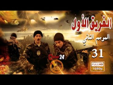 مسلسل الفريق الأول ـ الجزء الثاني  ـ الحلقة 31 الحادية و الثلاثون كاملة   Al Farik El Awal   season