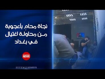 محامٍ ينجو بأعجوبة من محاولة اغتيال داخل مكتبه في بغداد