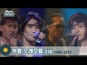 [가수모음zip] 감성을 노래하는 "대한민국 대표 록밴드" 부활 노래 모음 (Boohwal Stage Compilation)  KBS 방송