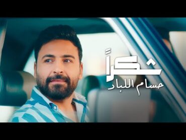 Hussam Allabad  Shokran (Official Music Video)  حسام اللباد  شكراً