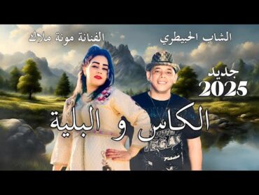 جديد  الشاب  الحبيطري  والفنانه منى ملاك / الكاس  والبليه/ cheb lahbitri  mona Malak lkas wlblya