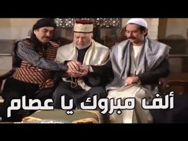 باب الحارة ـ  كتب كتاب عصام على فايزة بنت أبو النار