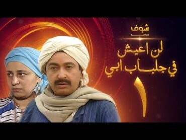 مسلسل لن اعيش فى جلباب ابي الحلقة 1  نور الشريف  عبلة كامل