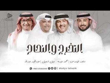 اغنية تخرج 2025 غناء كبار الفنانين