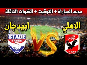 بث مباشر مباراة الاهلي ضد نادي ابيدجان في دوري أبطال افريقيا 2024